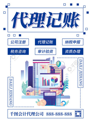 專業(yè)會計代理記賬海報模板免費下載，助力財稅服務(wù)推廣