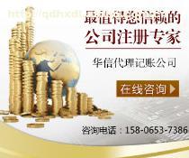 青島華信代理記賬 專業(yè)財稅服務(wù)，助力企業(yè)高效運營