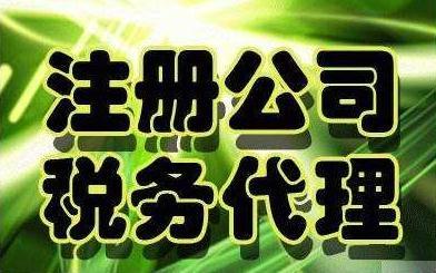 注冊外貿公司并選擇億企辦代理記賬的全流程注意事項